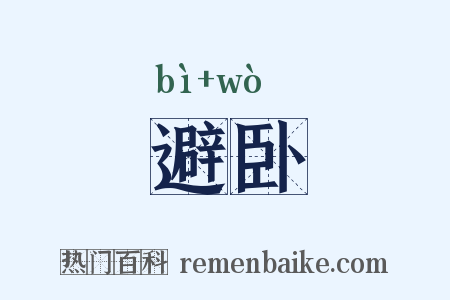 避卧是什么意思的图片